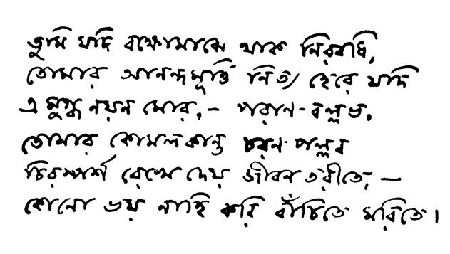 Autograph manuscript in Bengali by Rabindranath Tagore beginning with 'তুমি যদি বক্ষোমাঝে থাক নিরবধি'